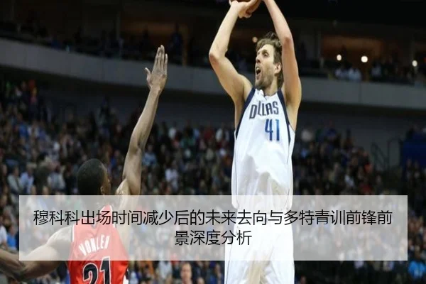 穆科科出场时间减少后的未来去向与多特青训前锋前景深度分析