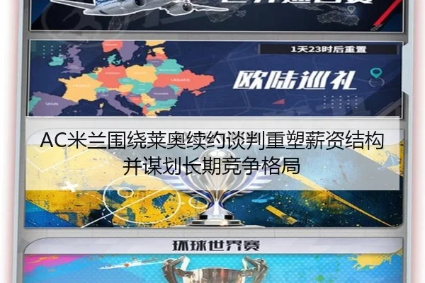 AC米兰围绕莱奥续约谈判重塑薪资结构并谋划长期竞争格局