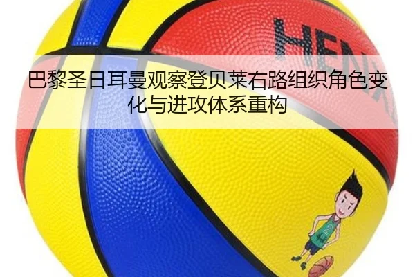 巴黎圣日耳曼观察登贝莱右路组织角色变化与进攻体系重构